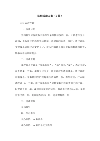 元旦活动方案(7篇)