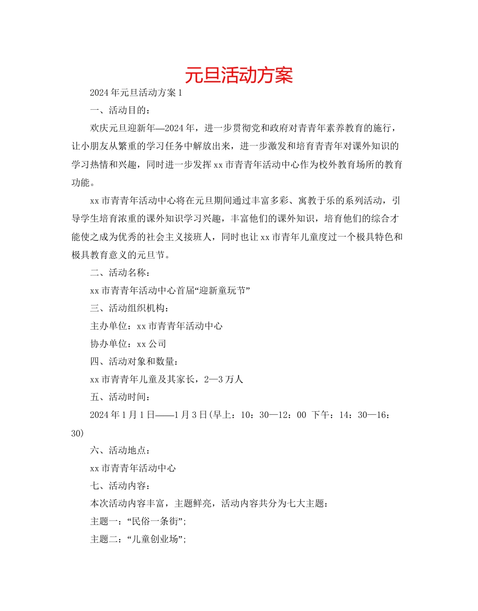 元旦活动方案_第1页