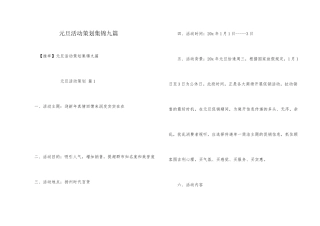 元旦活动策划集锦九篇