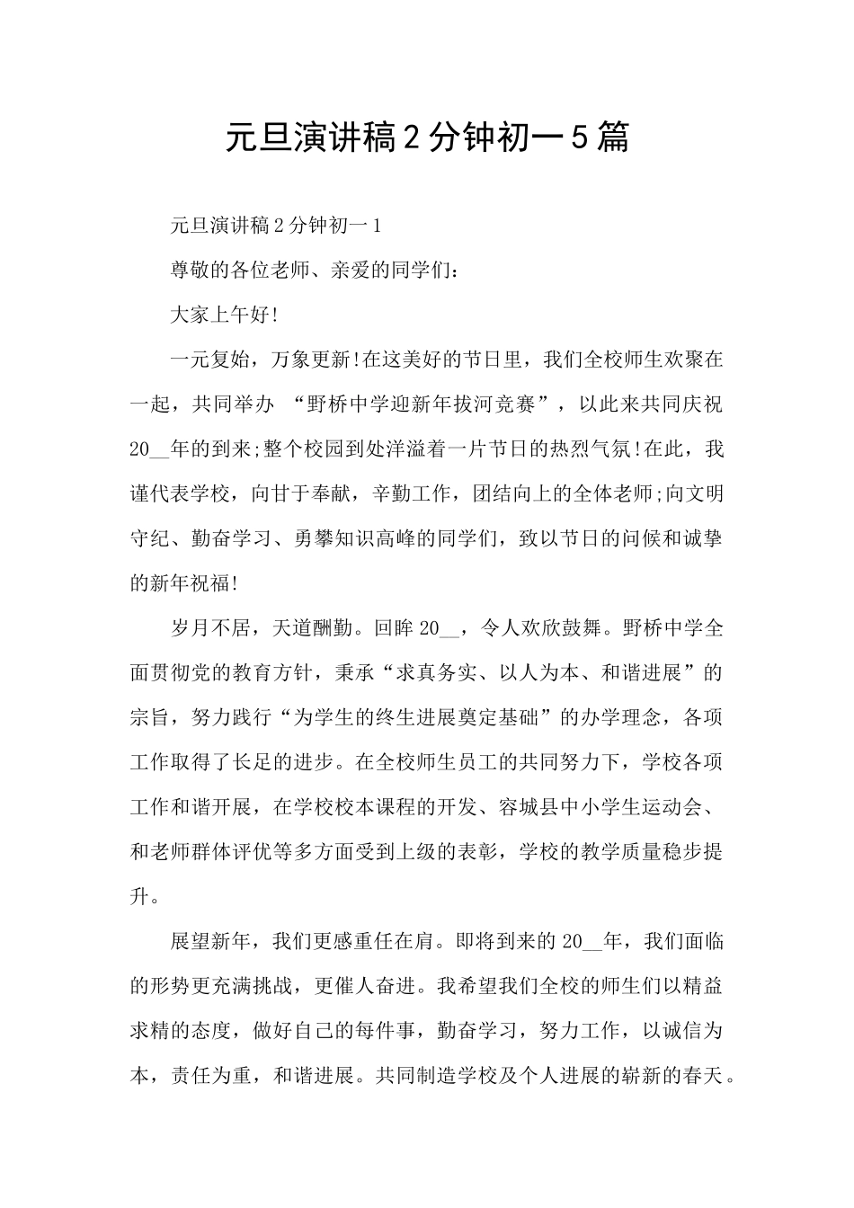 元旦演讲稿2分钟初一5篇_第1页