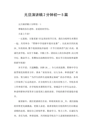 元旦演讲稿2分钟初一5篇