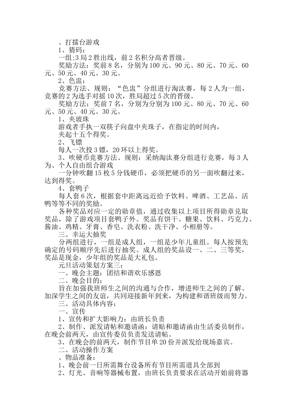 元旦活动策划计划方案_第3页