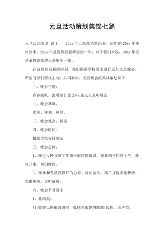 元旦活动策划集锦七篇