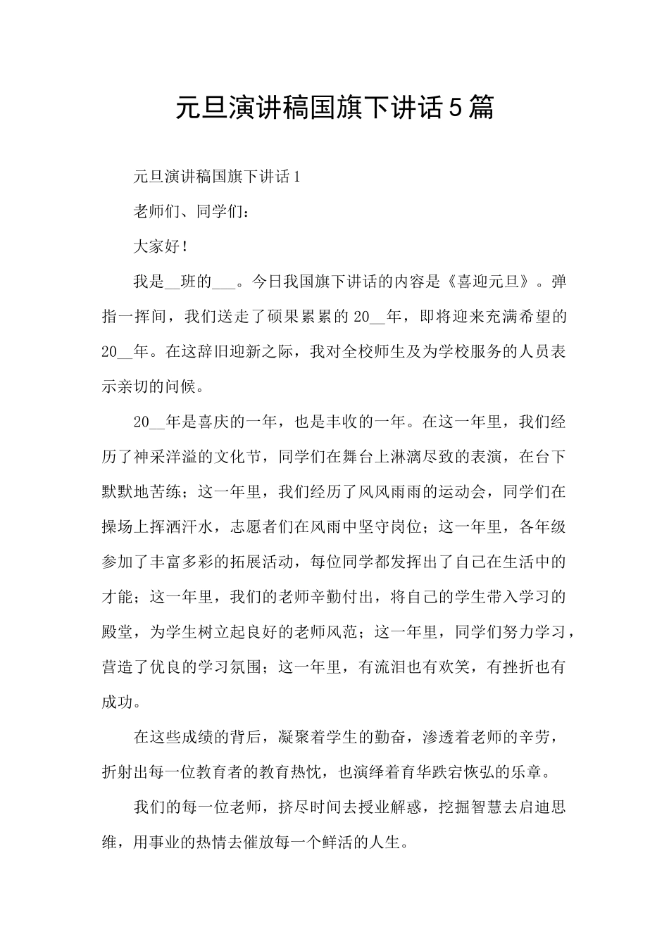 元旦演讲稿国旗下讲话5篇_第1页