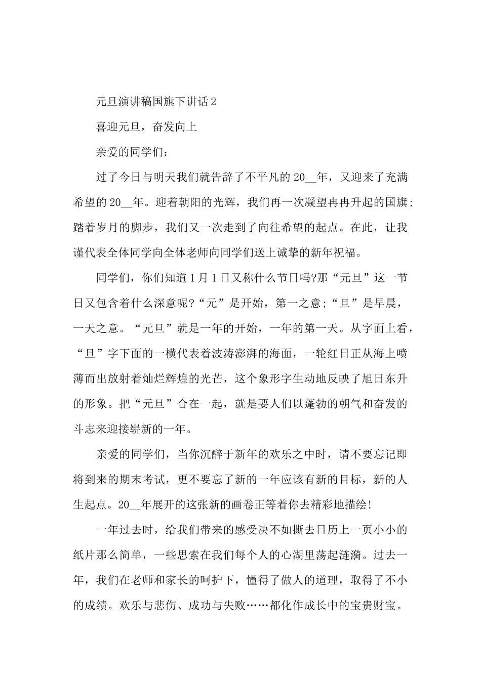 元旦演讲稿国旗下讲话5篇_第3页