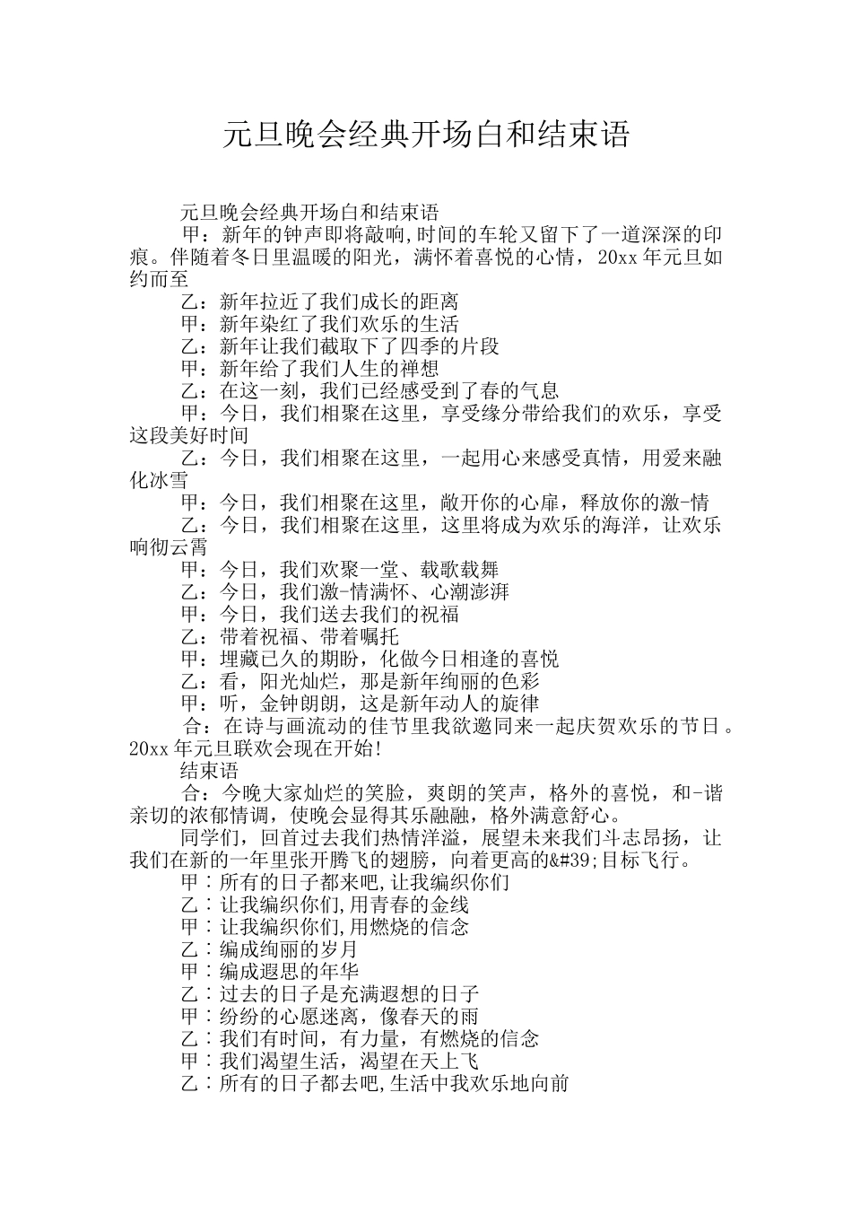 元旦晚会经典开场白和结束语_第1页