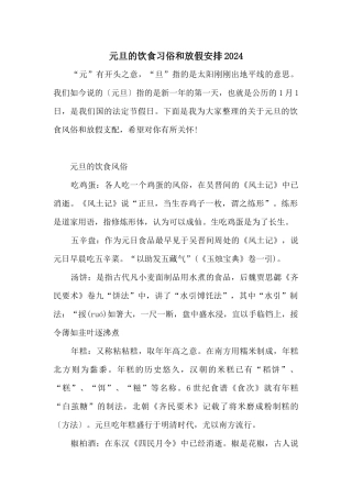 元旦的饮食习俗和放假安排2024
