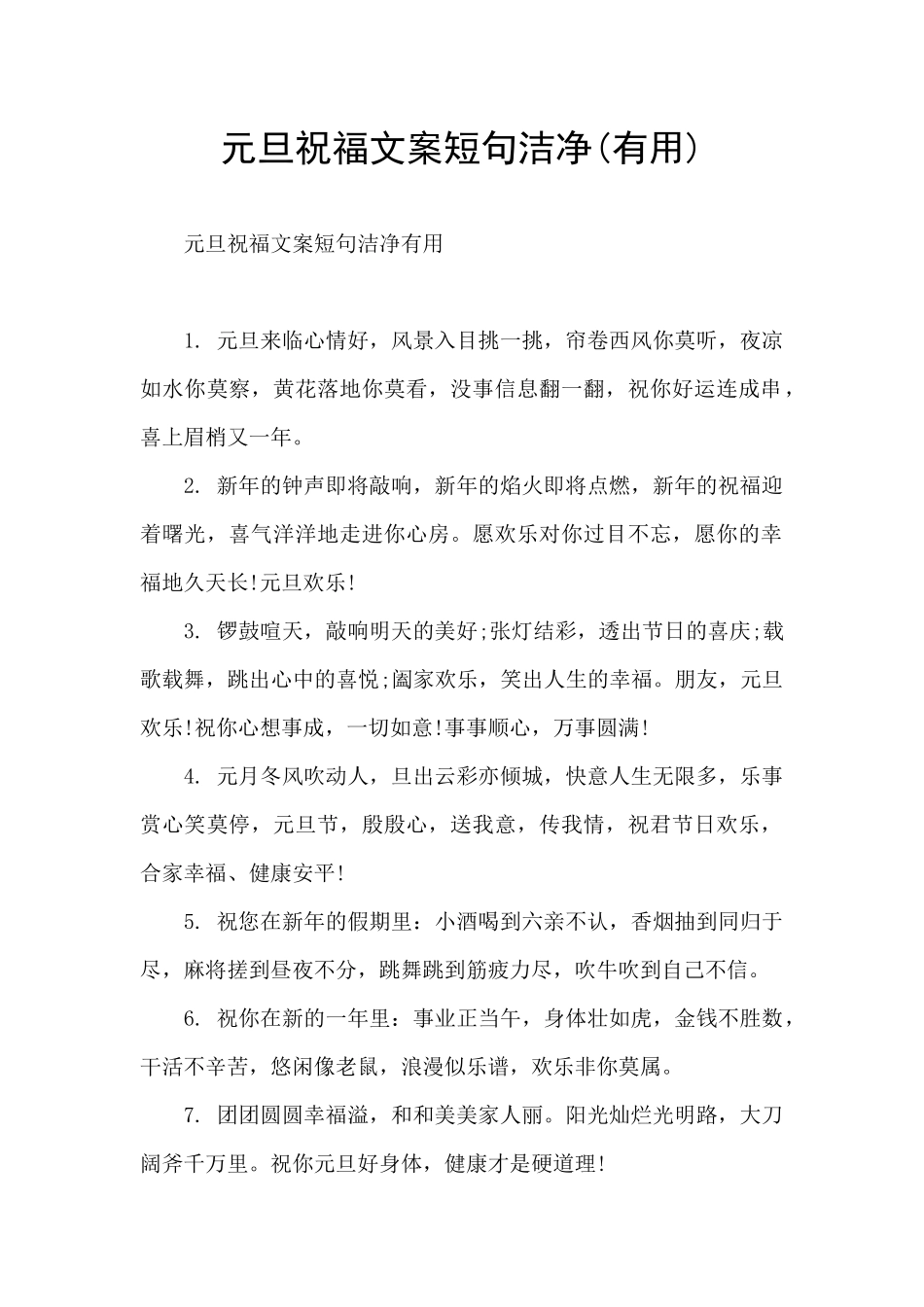 元旦祝福文案短句干净_第1页