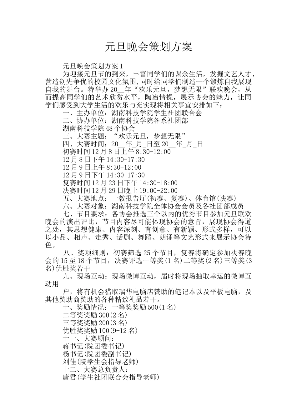元旦晚会策划方案_第1页