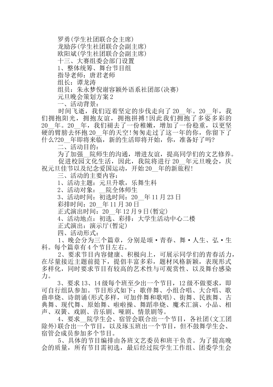 元旦晚会策划方案_第2页
