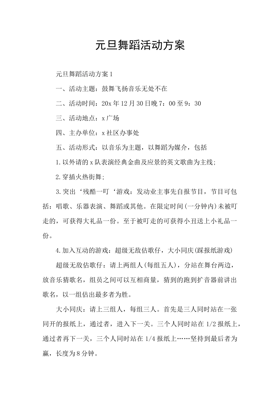 元旦舞蹈活动方案_第1页