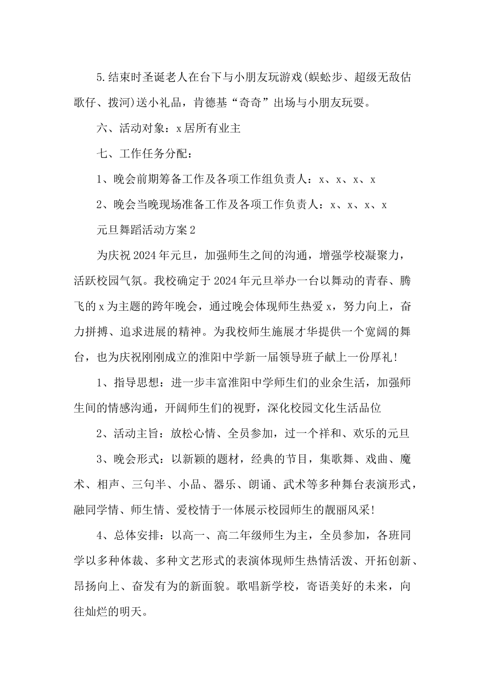 元旦舞蹈活动方案_第2页