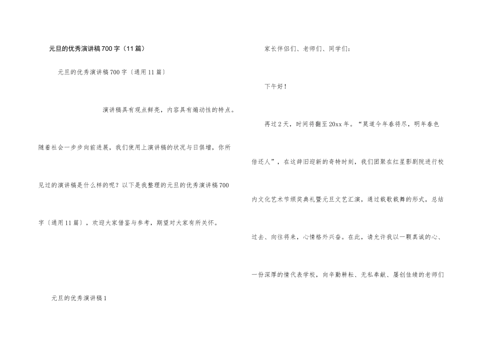 元旦的优秀演讲稿700字_第1页