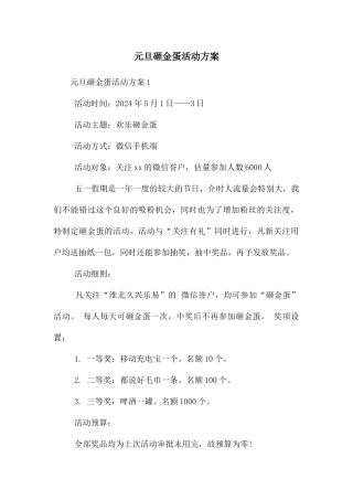元旦砸金蛋活动方案