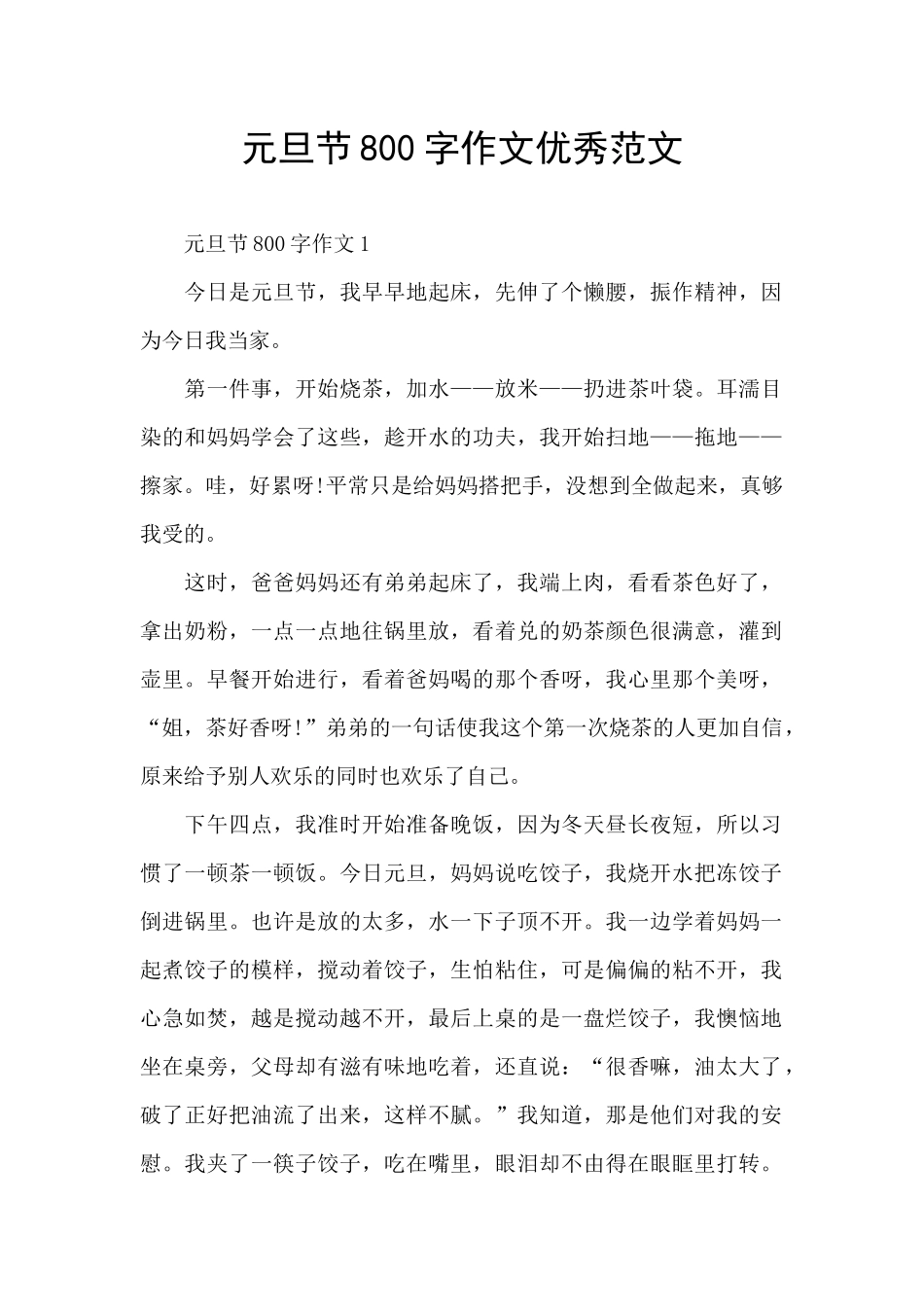 元旦节800字作文优秀范文_第1页