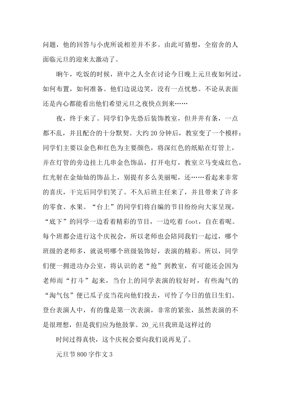 元旦节800字作文优秀范文_第3页