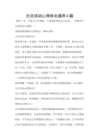 元旦活动心得体会通用4篇