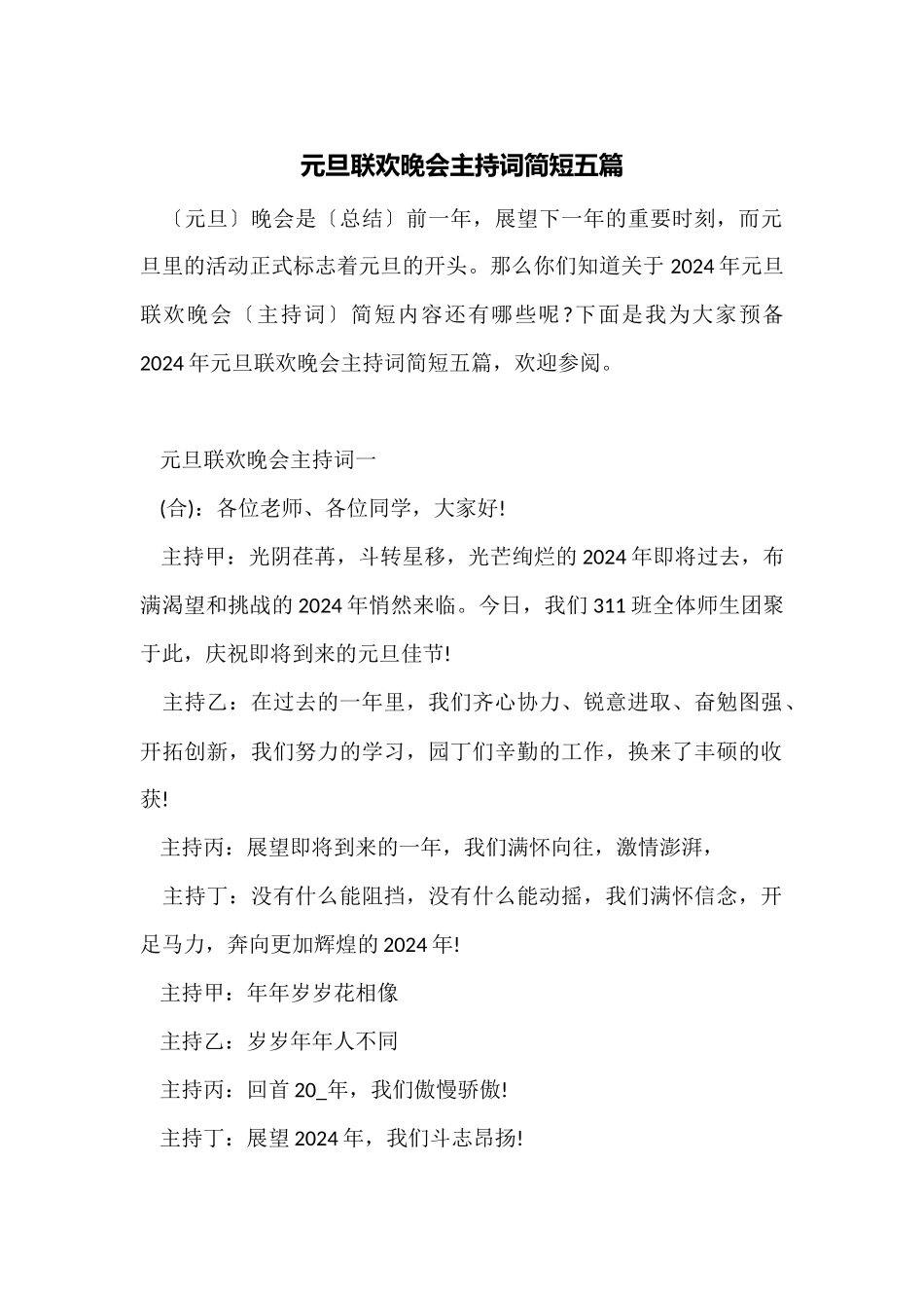 元旦联欢晚会主持词简短五篇_第1页