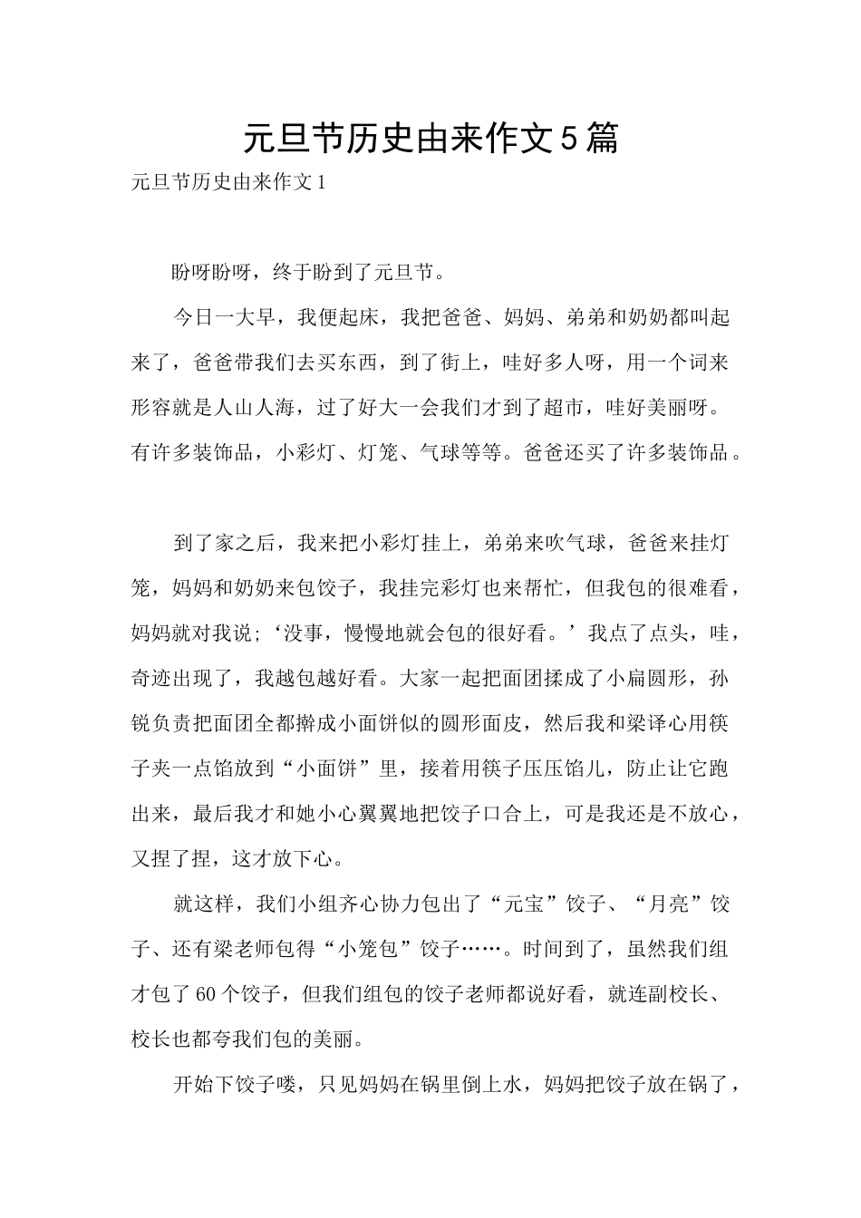 元旦节历史由来作文5篇_第1页