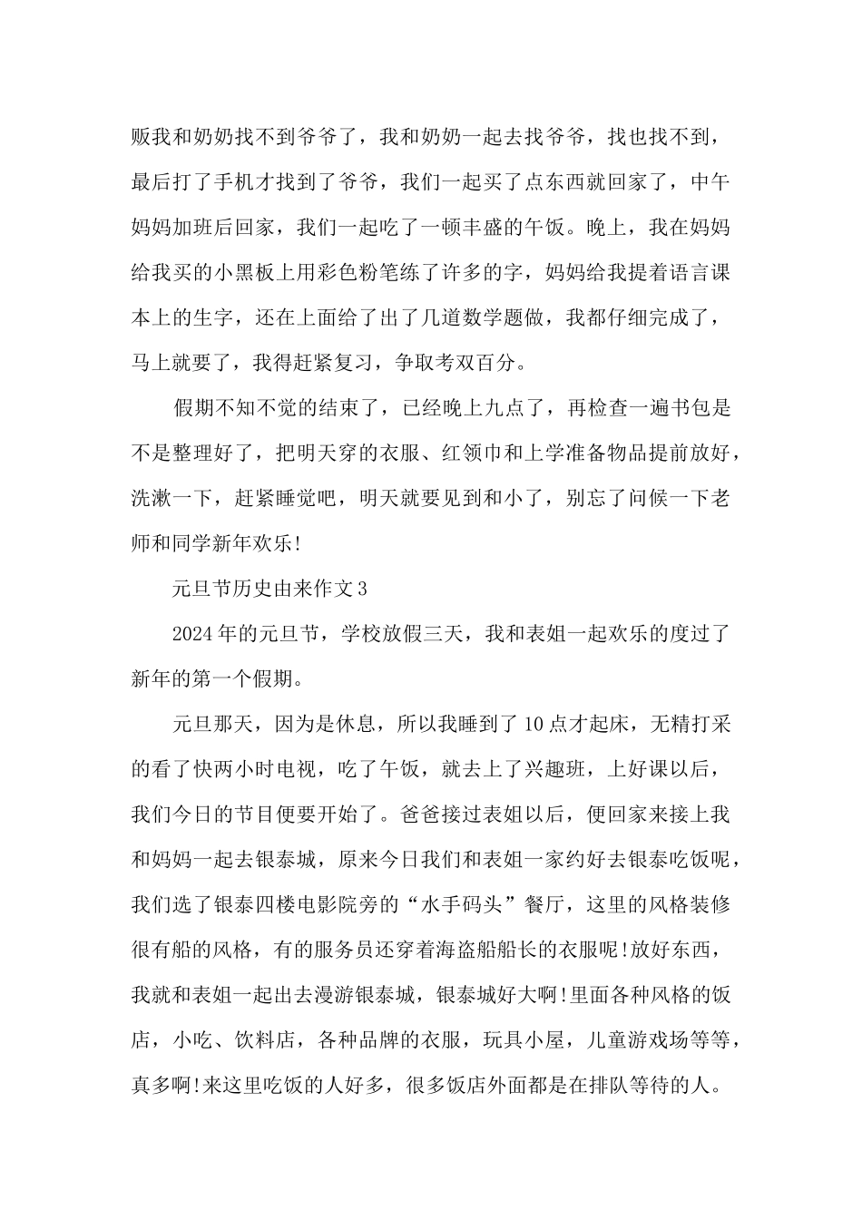元旦节历史由来作文5篇_第3页