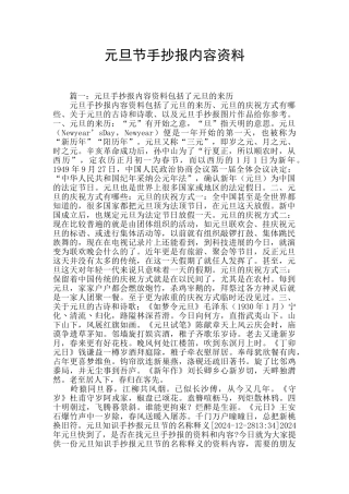 元旦节手抄报内容资料