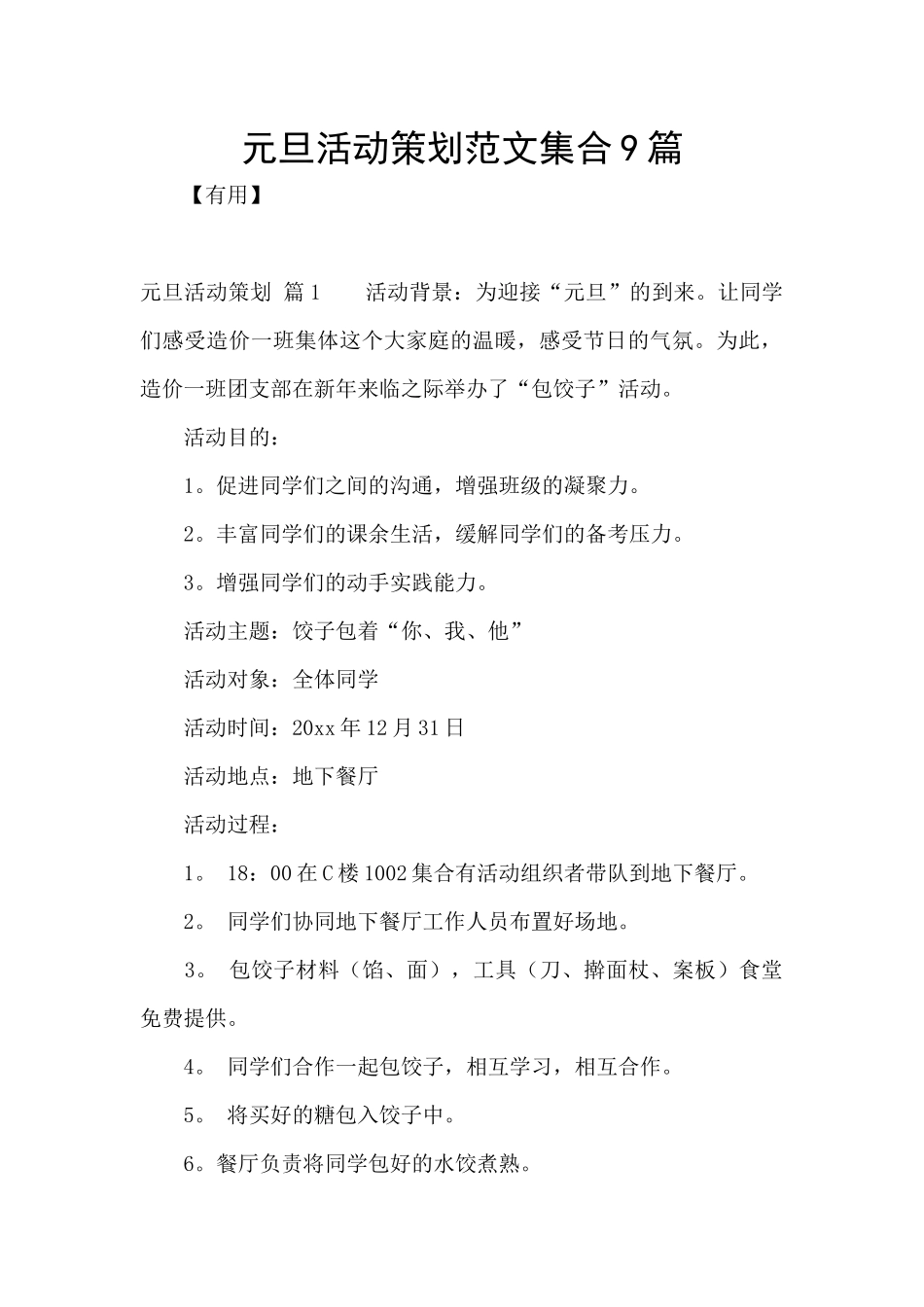 元旦活动策划范文集合9篇_第1页