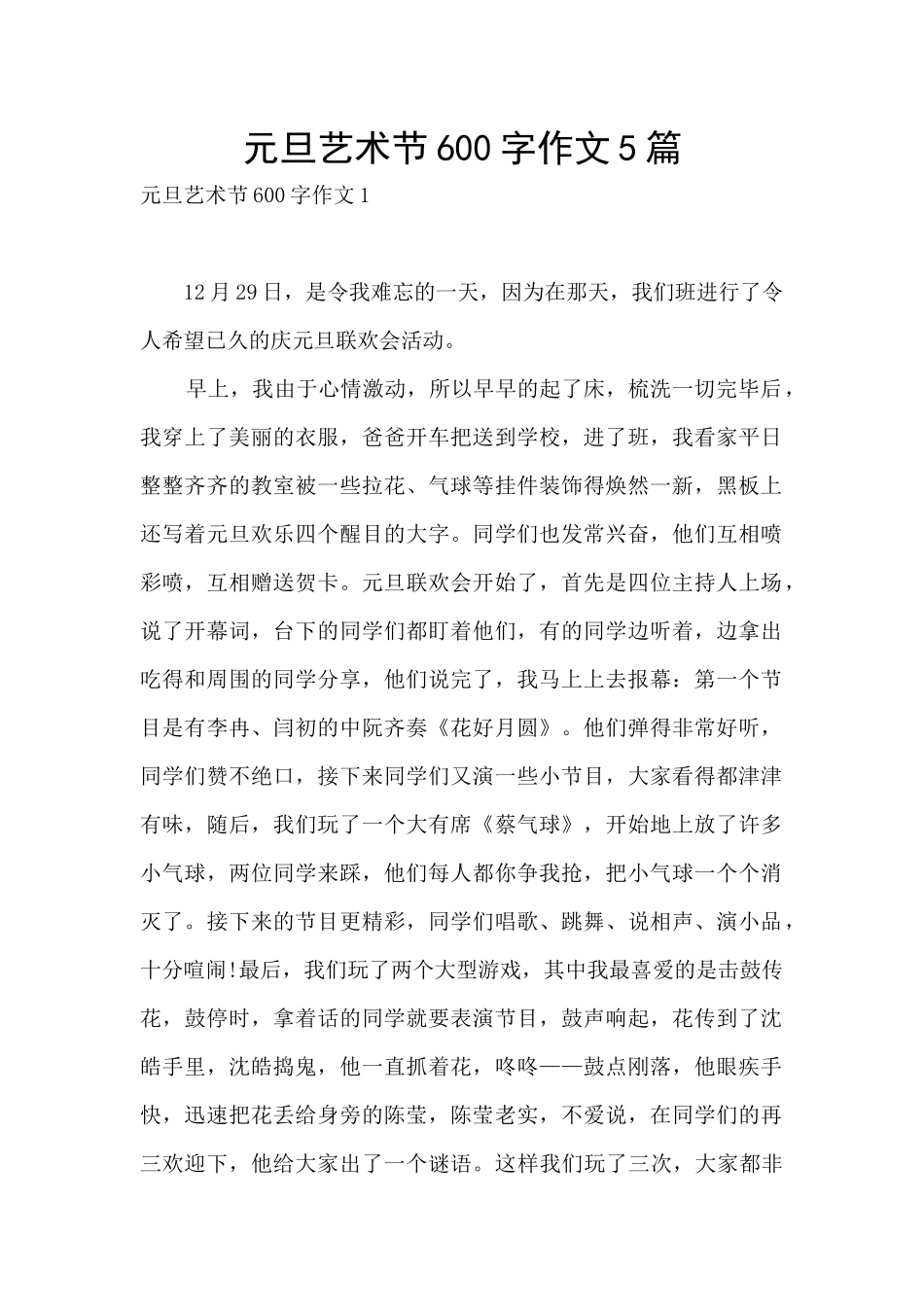 元旦艺术节600字作文5篇_第1页