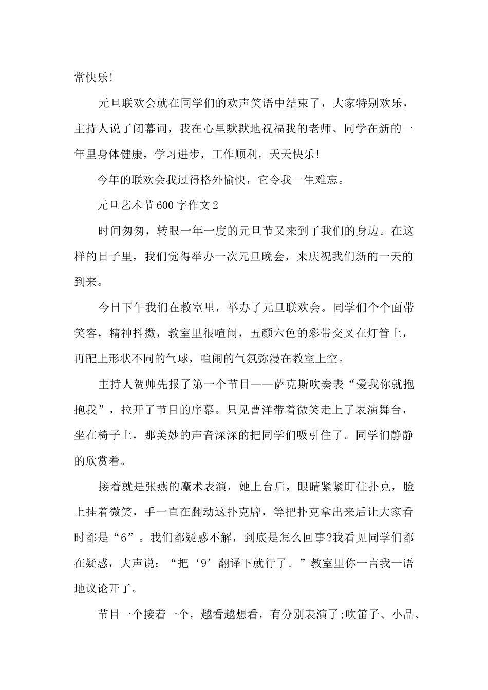 元旦艺术节600字作文5篇_第2页