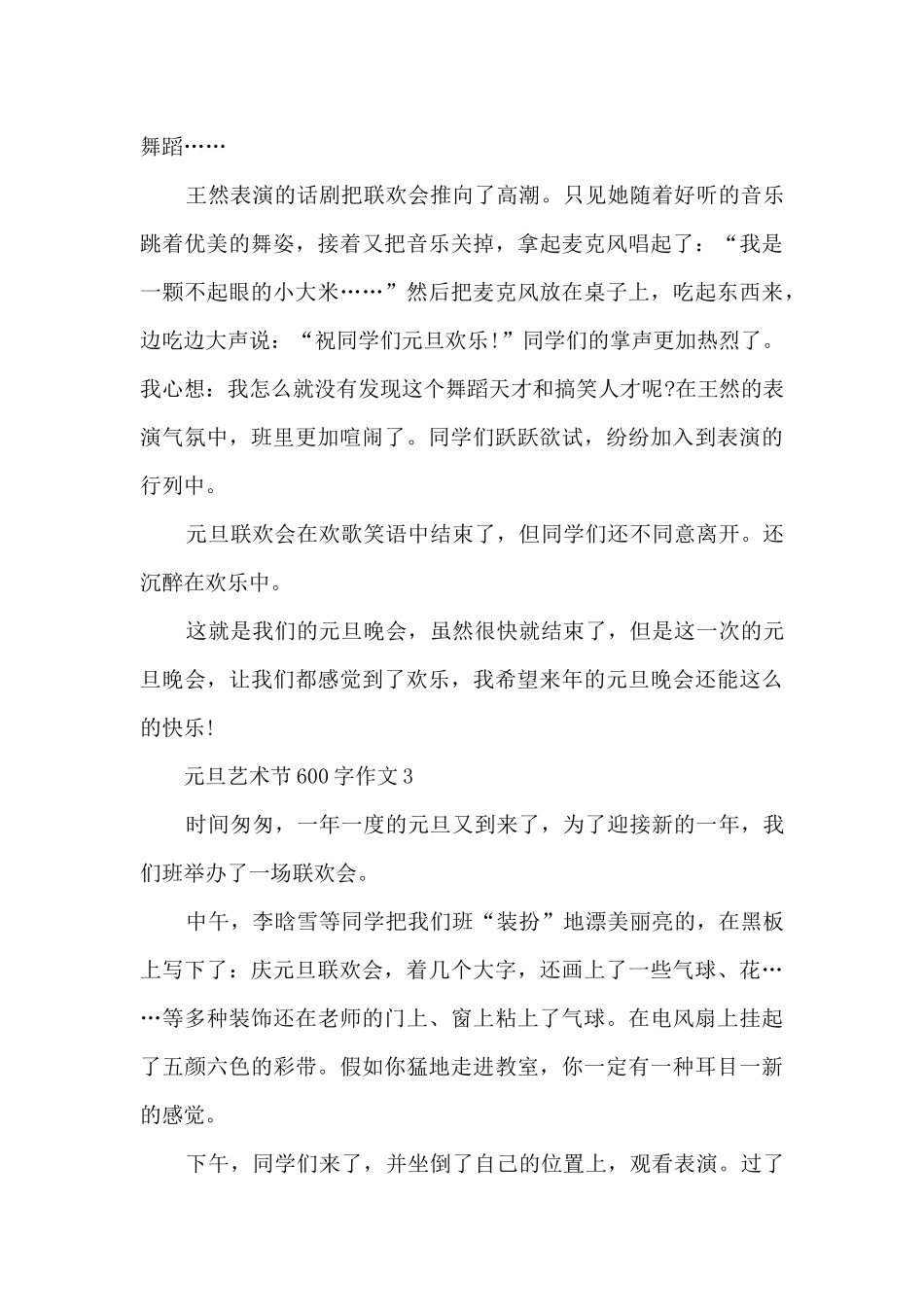 元旦艺术节600字作文5篇_第3页