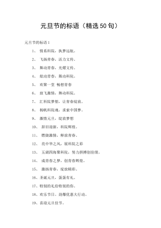 元旦节的标语