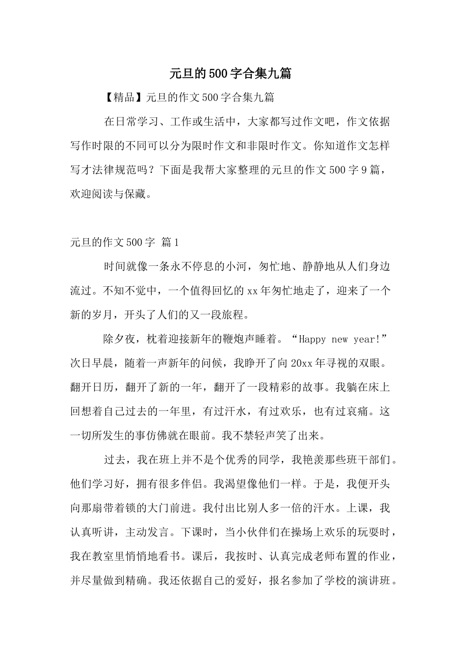 元旦的500字合集九篇_第1页