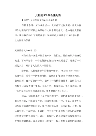 元旦的500字合集九篇