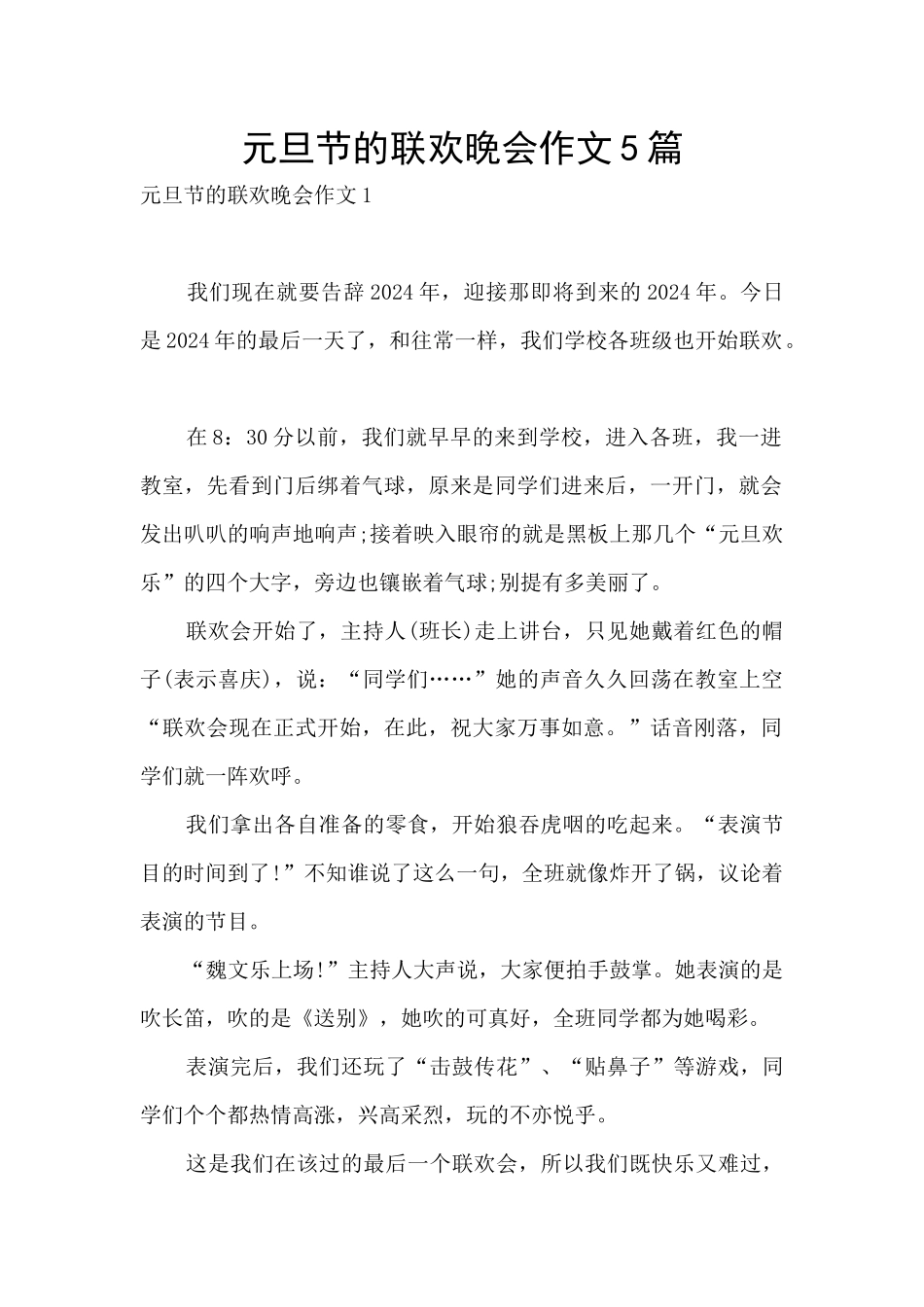 元旦节的联欢晚会作文5篇_第1页