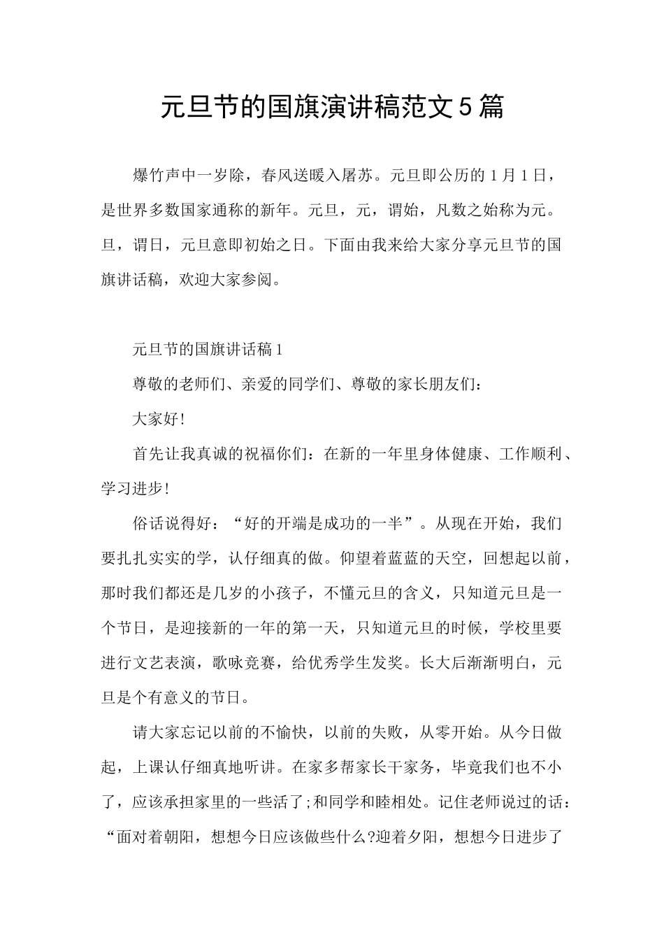 元旦节的国旗演讲稿范文5篇_第1页