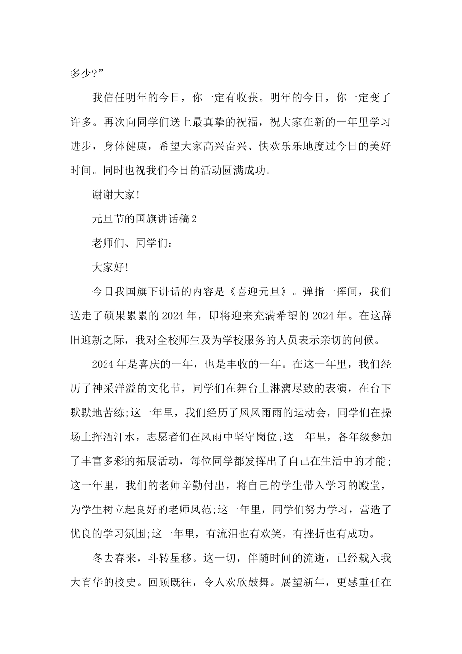 元旦节的国旗演讲稿范文5篇_第2页