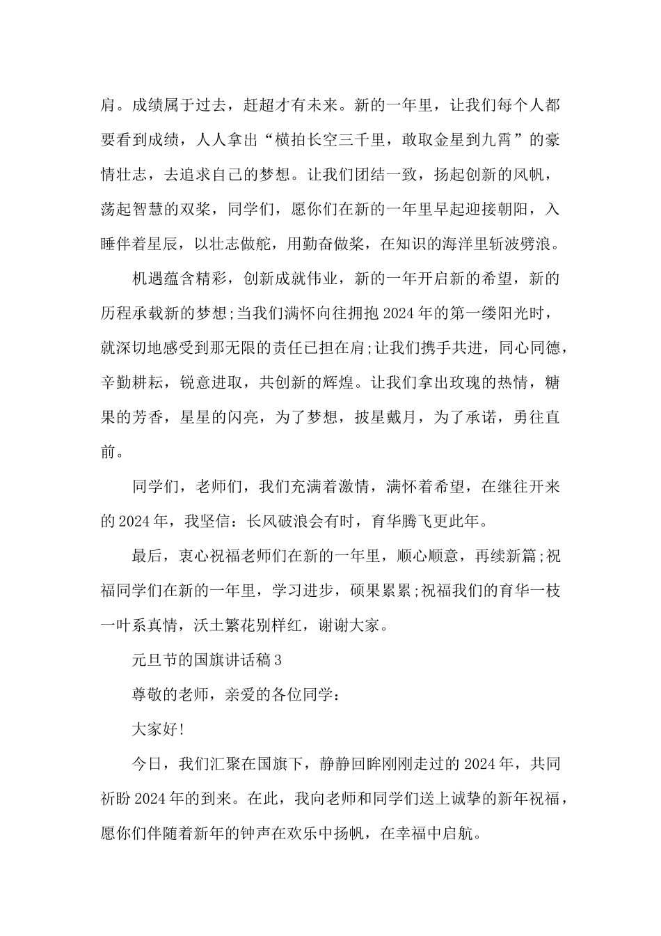 元旦节的国旗演讲稿范文5篇_第3页