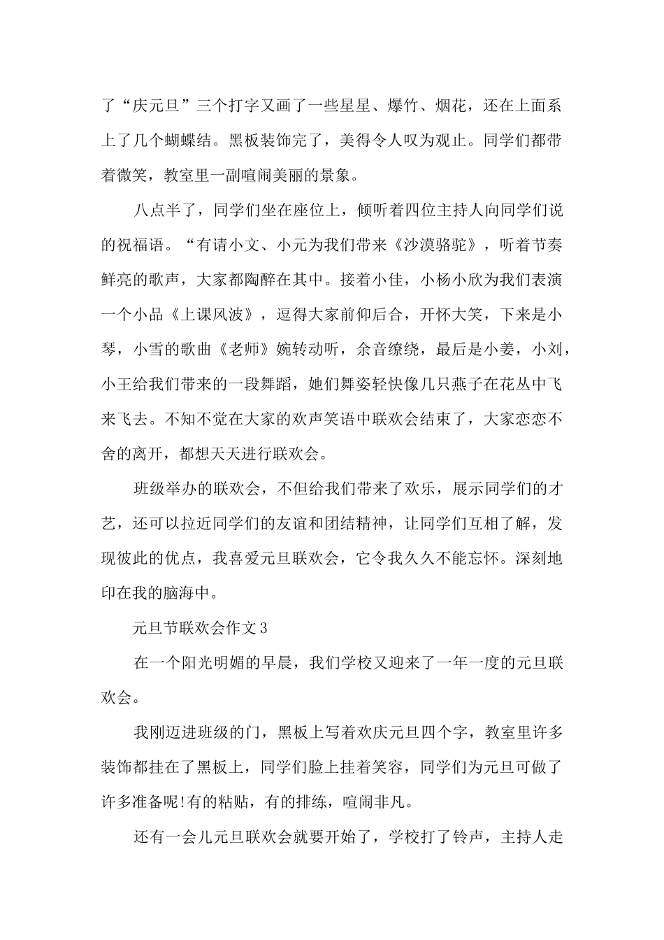 元旦节联欢会作文5篇_第2页