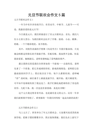 元旦节联欢会作文5篇