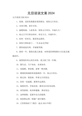 元旦说说文案2024