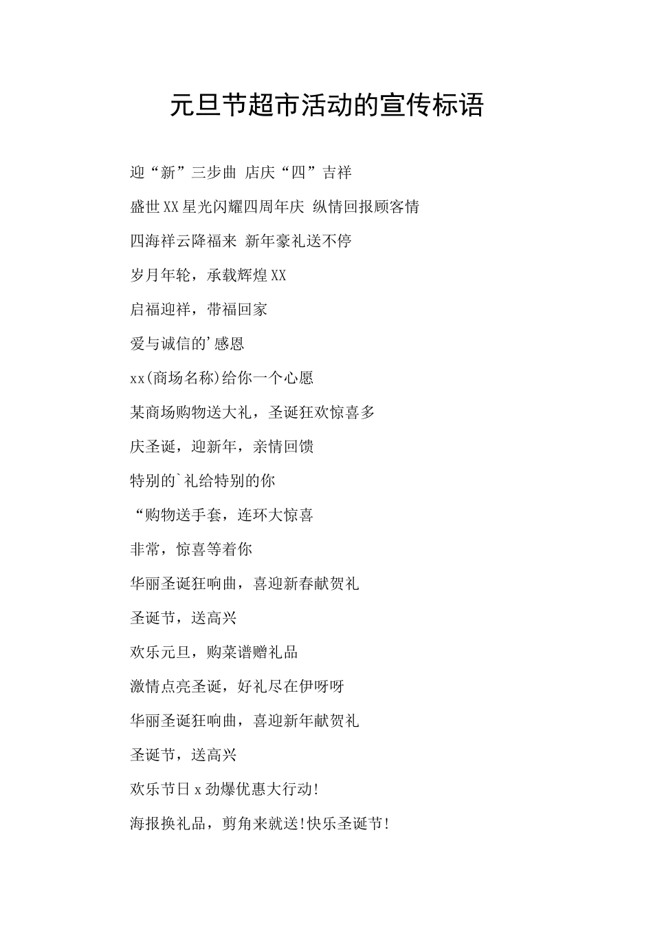 元旦节超市活动的宣传标语_第1页