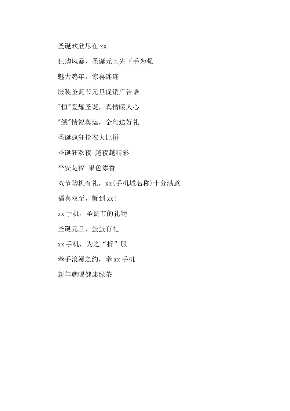 元旦节超市活动的宣传标语_第2页