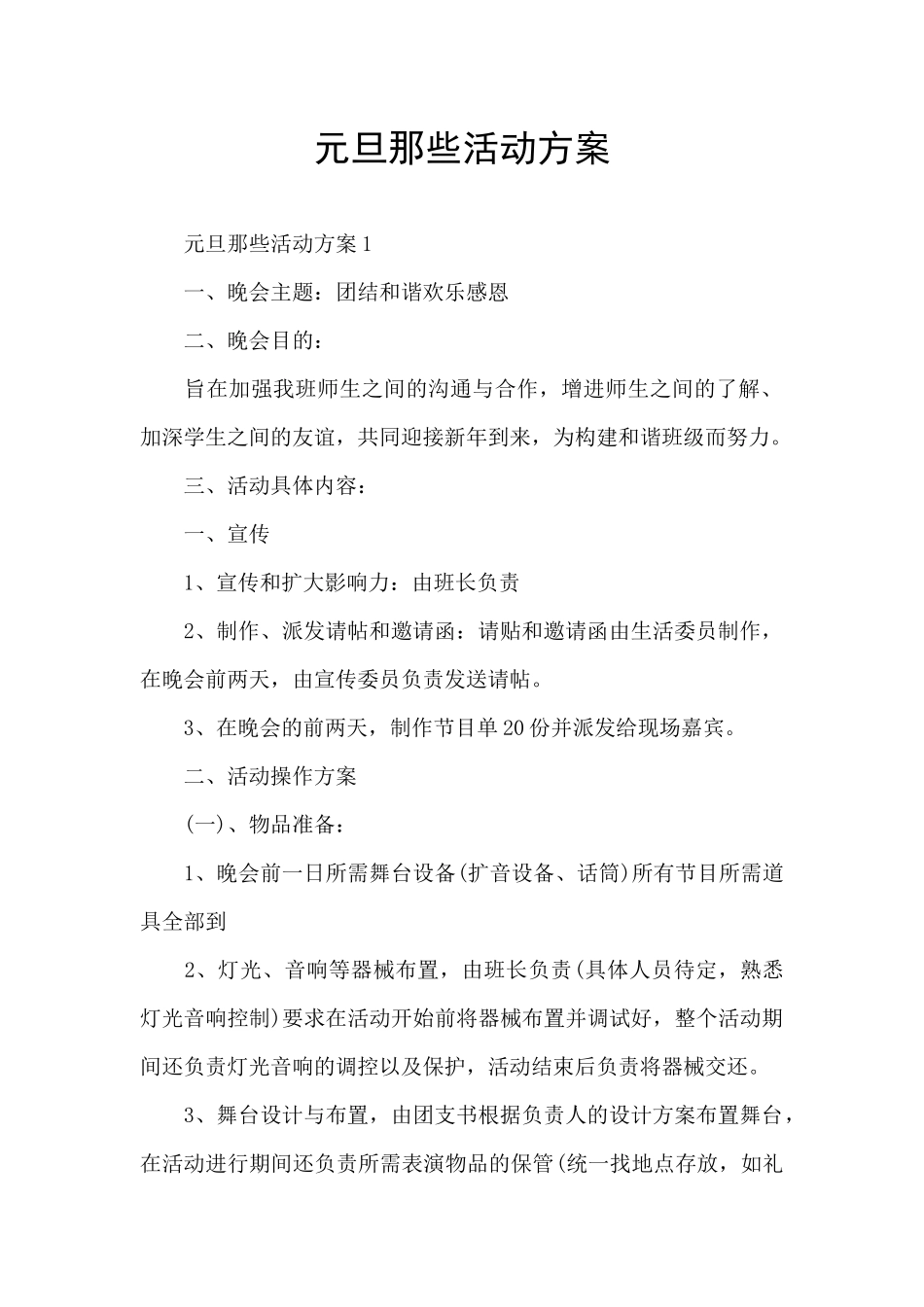 元旦那些活动方案_第1页