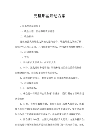 元旦那些活动方案