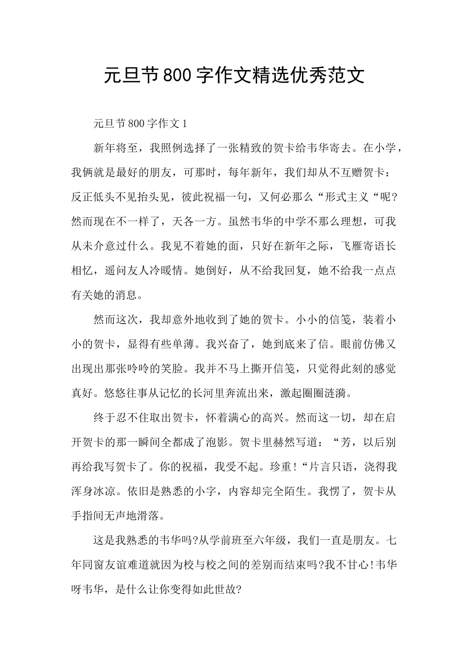 元旦节800字作文精选优秀范文_第1页