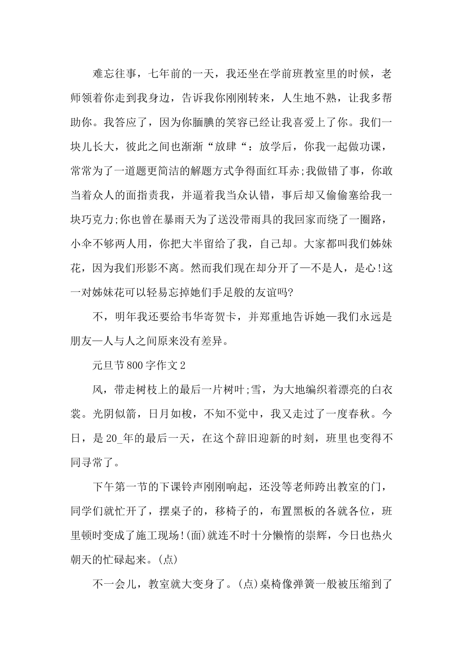 元旦节800字作文精选优秀范文_第2页