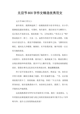 元旦节800字作文精选优秀范文
