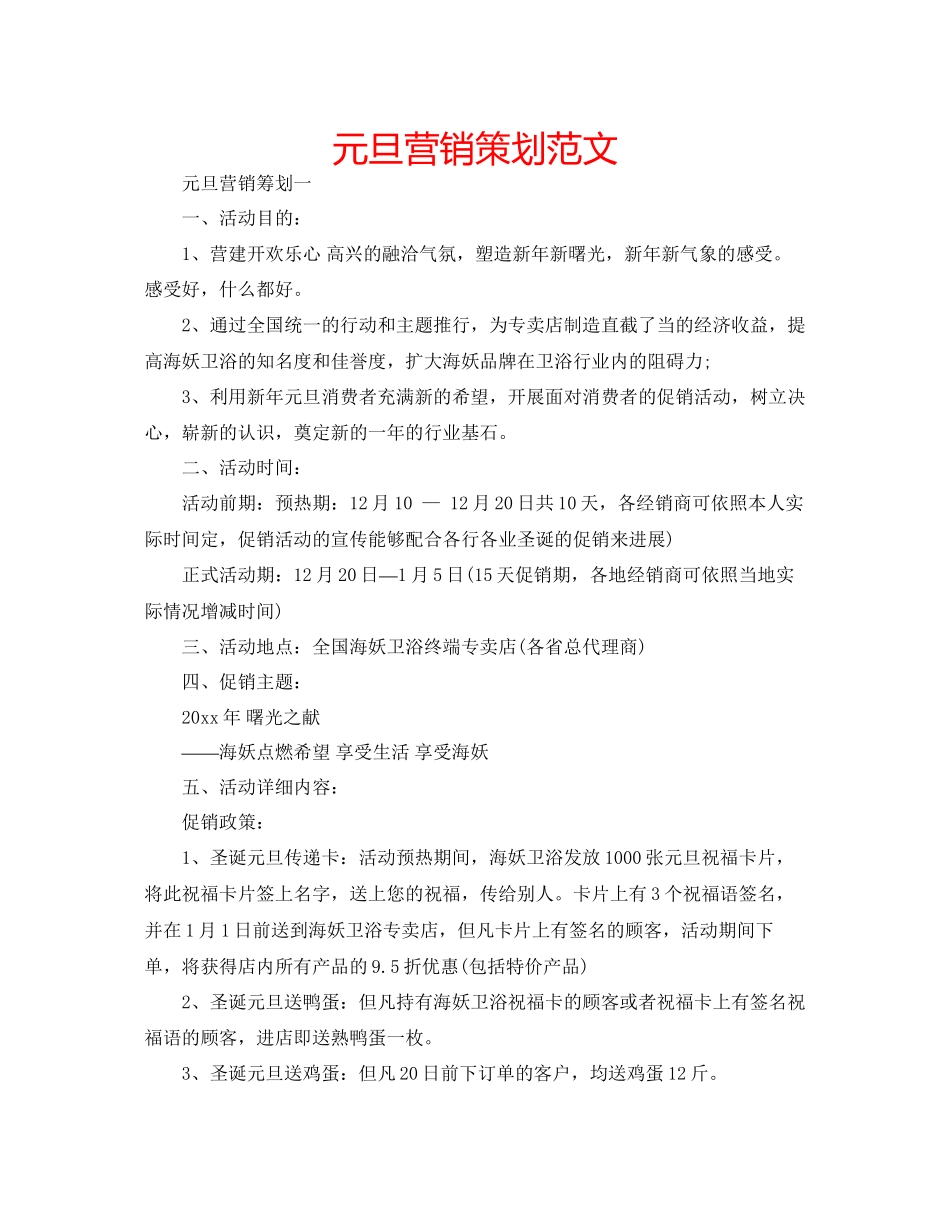 元旦营销策划范文_第1页