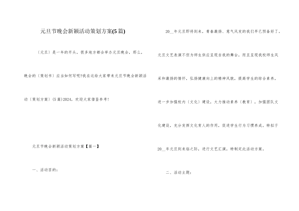 元旦节晚会新颖活动策划方案_第1页