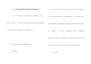 元旦节晚会新颖活动策划方案