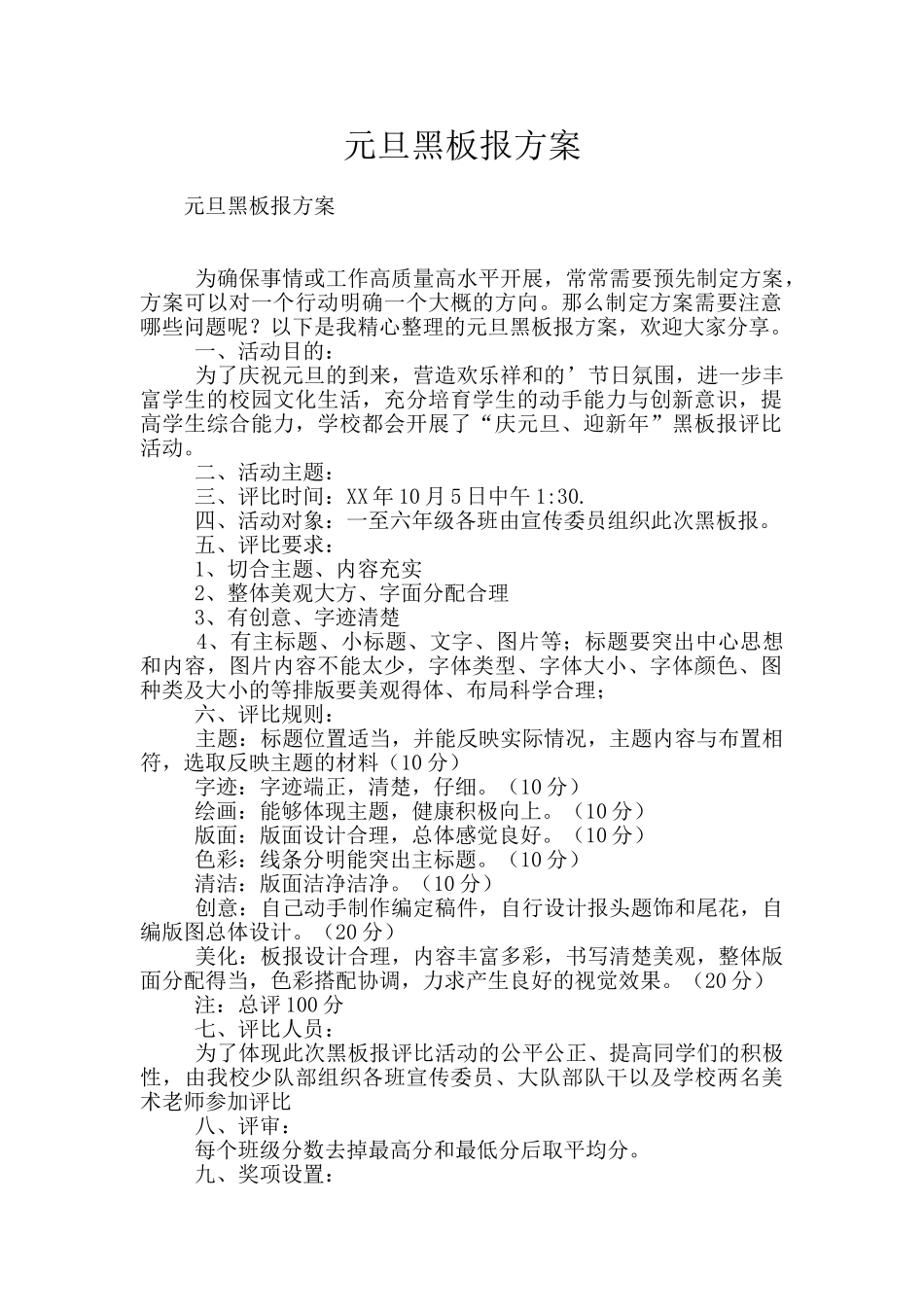 元旦黑板报方案_第1页